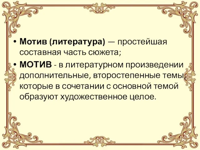 Мотив (литература) — простейшая составная часть сюжета; МОТИВ - в литературном