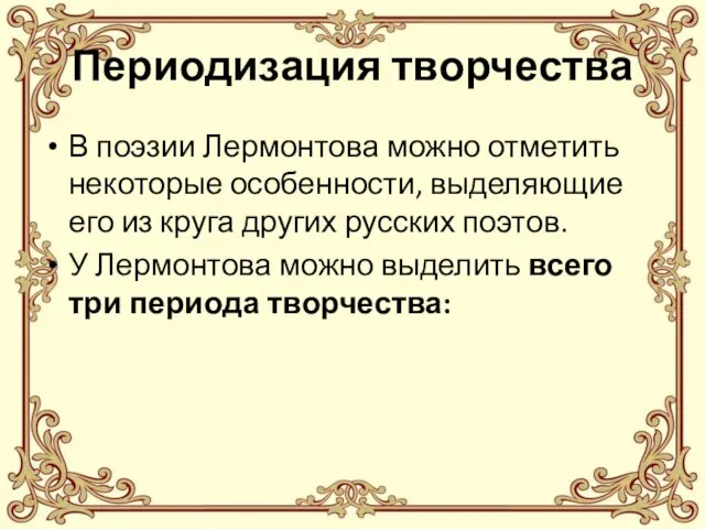 Периодизация творчества В поэзии Лермонтова можно отметить некоторые особенности, выделяющие его