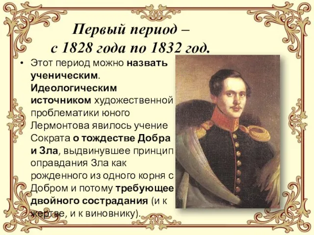 Первый период – с 1828 года по 1832 год. Этот период