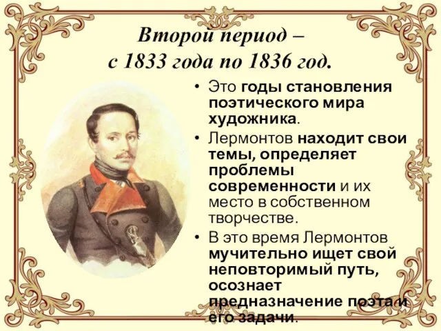 Второй период – с 1833 года по 1836 год. Это годы