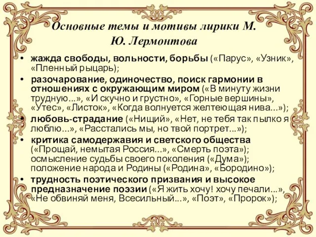 Основные темы и мотивы лирики М.Ю. Лермонтова жажда свободы, вольности, борьбы