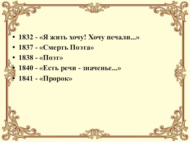 1832 - «Я жить хочу! Хочу печали...» 1837 - «Смерть Поэта»