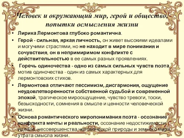 Человек и окружающий мир, герой и общество, попытки осмысления жизни Лирика