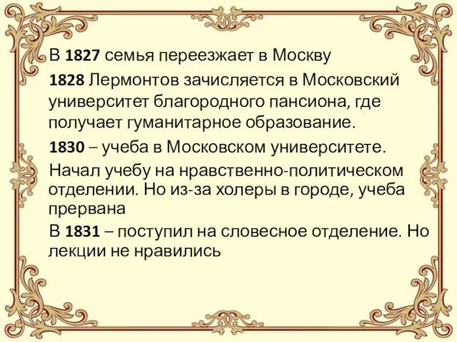 В 1827 семья переезжает в Москву 1828 Лермонтов зачисляется в Московский