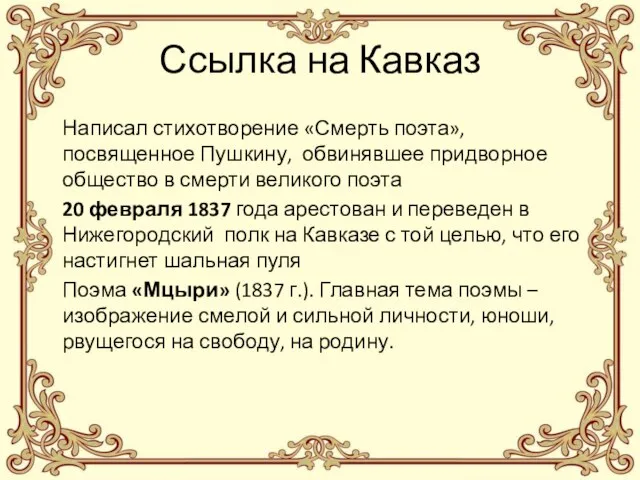 Ссылка на Кавказ Написал стихотворение «Смерть поэта», посвященное Пушкину, обвинявшее придворное