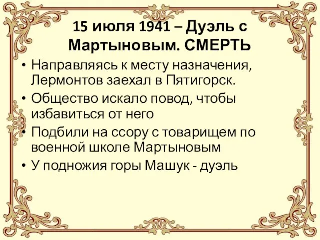 15 июля 1941 – Дуэль с Мартыновым. СМЕРТЬ Направляясь к месту