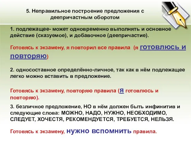 5. Неправильное построение предложения с деепричастным оборотом 1. подлежащее- может одновременно