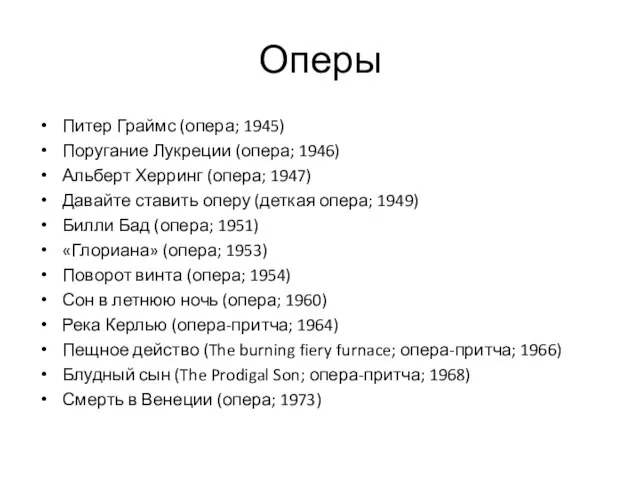 Оперы Питер Граймс (опера; 1945) Поругание Лукреции (опера; 1946) Альберт Херринг