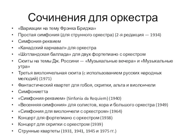 Сочинения для оркестра «Вариации на тему Фрэнка Бриджа» Простая симфония (для