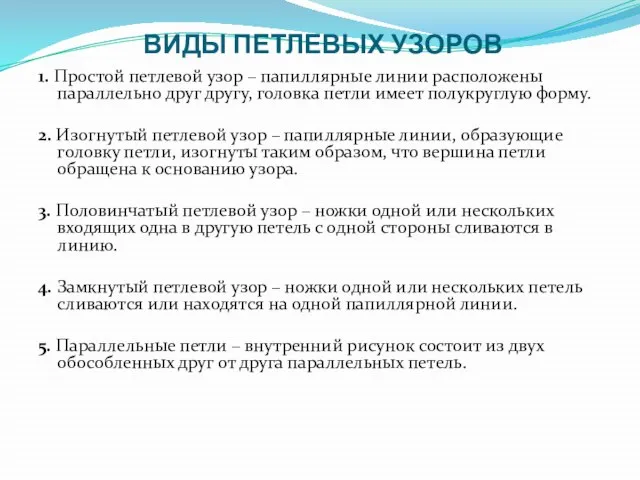 ВИДЫ ПЕТЛЕВЫХ УЗОРОВ 1. Простой петлевой узор – папиллярные линии расположены