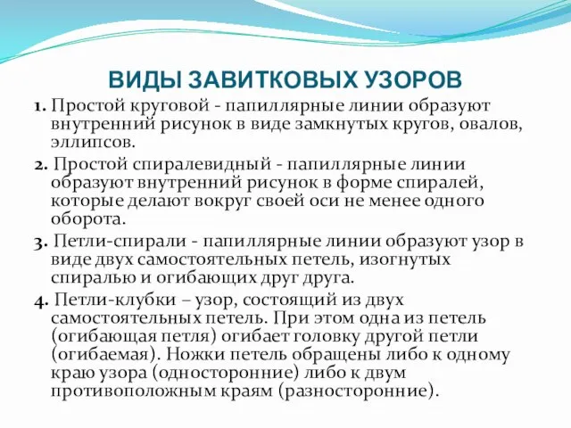 ВИДЫ ЗАВИТКОВЫХ УЗОРОВ 1. Простой круговой - папиллярные линии образуют внутренний