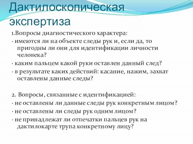 Дактилоскопическая экспертиза 1.Вопросы диагностического характера: · имеются ли на объекте следы