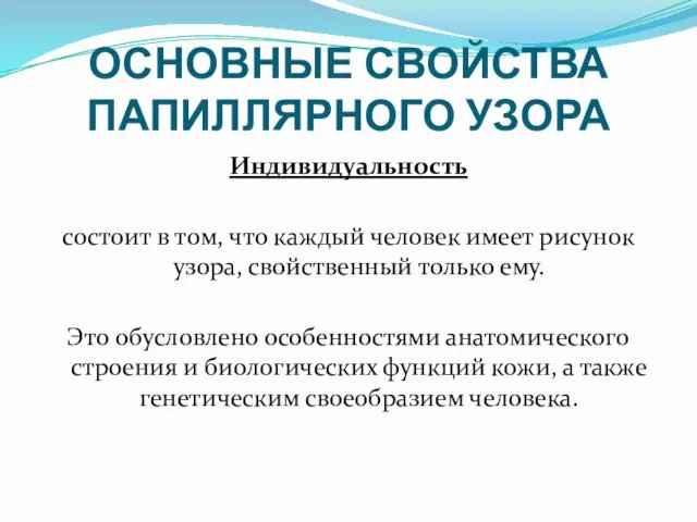 ОСНОВНЫЕ СВОЙСТВА ПАПИЛЛЯРНОГО УЗОРА Индивидуальность состоит в том, что каждый человек