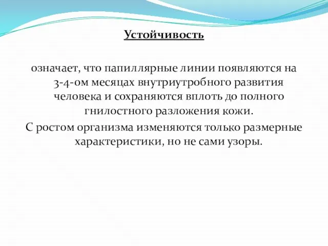 Устойчивость означает, что папиллярные линии появляются на 3-4-ом месяцах внутриутробного развития