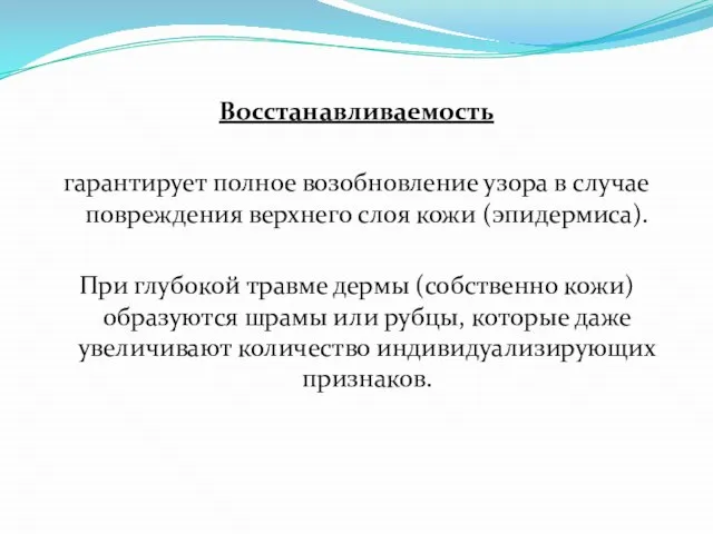 Восстанавливаемость гарантирует полное возобновление узора в случае повреждения верхнего слоя кожи