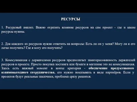 1. Ресурсный анализ. Важно отразить влияние ресурсов на сам проект -