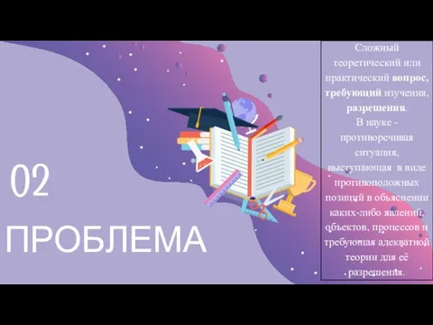 ПРОБЛЕМА 02