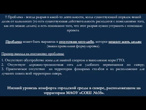 !! Проблема - всегда разрыв в какой-то деятельности, когда существующий порядок