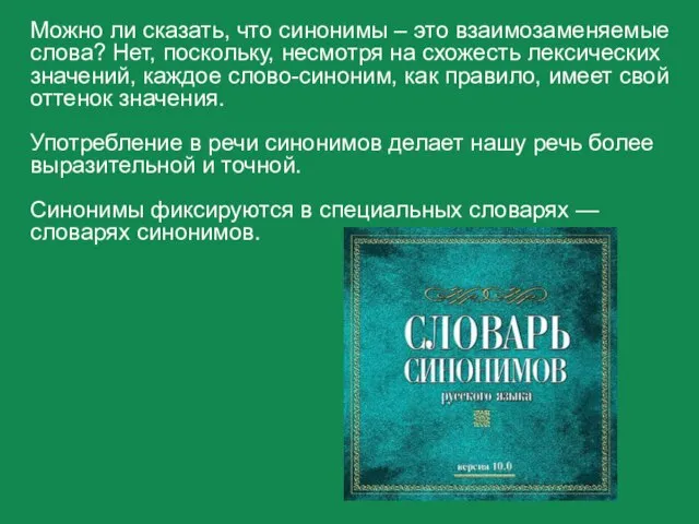 Можно ли сказать, что синонимы – это взаимозаменяемые слова? Нет, поскольку,