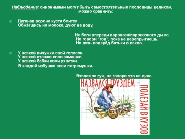 Наблюдение: синонимами могут быть самостоятельные пословицы целиком, можно сравнить: Пуганая ворона