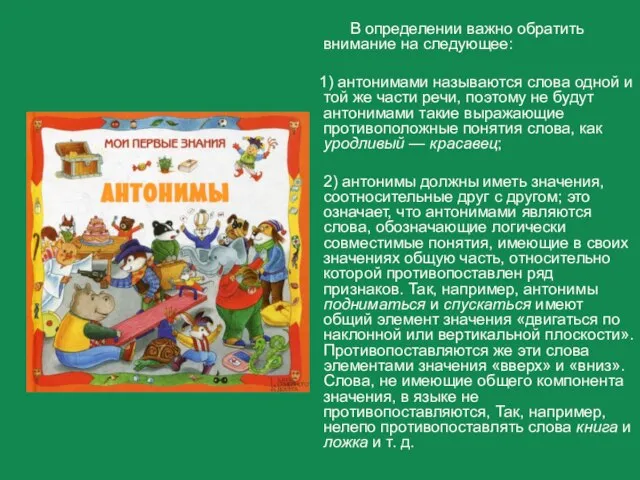 В определении важно обратить внимание на следующее: 1) антонимами называются слова