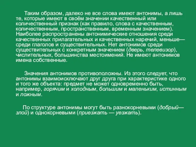 Таким образом, далеко не все слова имеют антонимы, а лишь те,