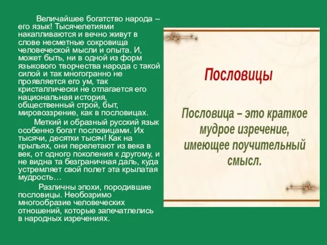 Величайшее богатство народа – его язык! Тысячелетиями накапливаются и вечно живут