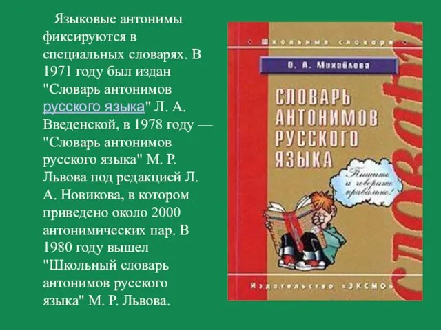 Языковые антонимы фиксируются в специальных словарях. В 1971 году был издан