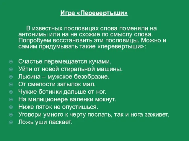 Игра «Перевертыши» В известных пословицах слова поменяли на антонимы или на