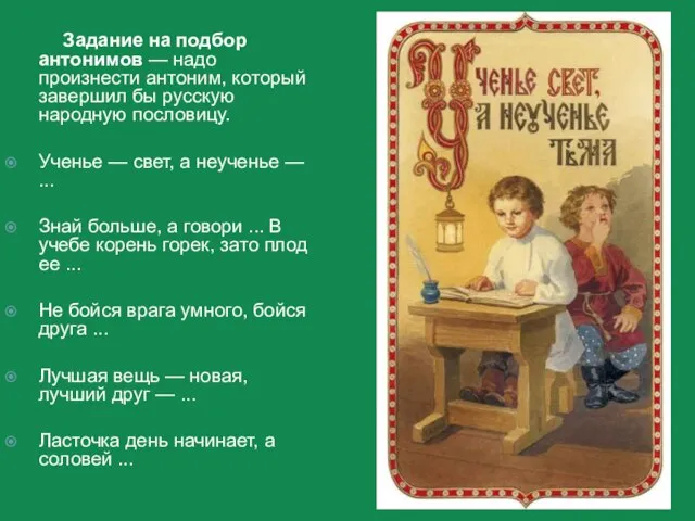 Задание на подбор антонимов — надо произнести антоним, который завершил бы