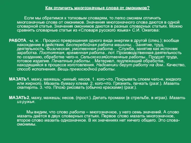 Как отличить многозначные слова от омонимов? Если мы обратимся к толковым