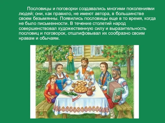 Пословицы и поговорки создавались многими поколениями людей; они, как правило, не