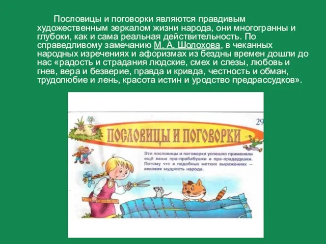 Пословицы и поговорки являются правдивым художественным зеркалом жизни народа, они многогранны