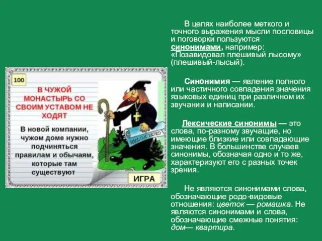 В целях наиболее меткого и точного выражения мысли пословицы и поговорки