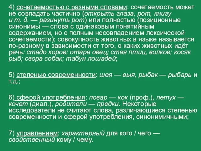 4) сочетаемостью с разными словами: сочетаемость может не совпадать частично (открыть