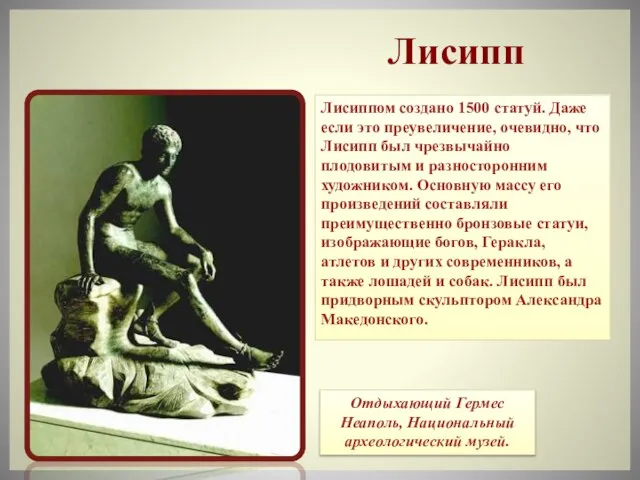 Лисиппом создано 1500 статуй. Даже если это преувеличение, очевидно, что Лисипп