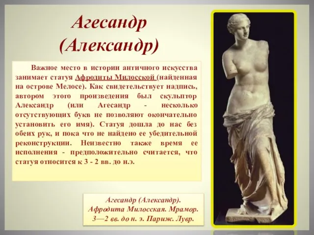 Важное место в истории античного искусства занимает статуя Афродиты Милосской (найденная