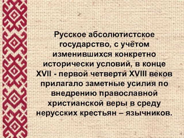 Русское абсолютистское государство, с учётом изменившихся конкретно исторически условий, в конце