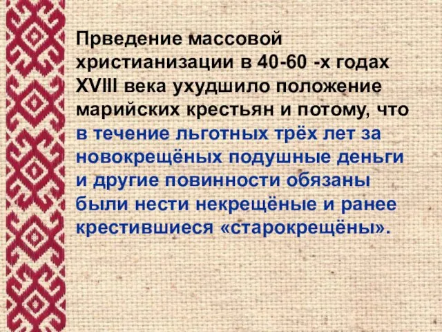 Прведение массовой христианизации в 40-60 -х годах XVIII века ухудшило положение