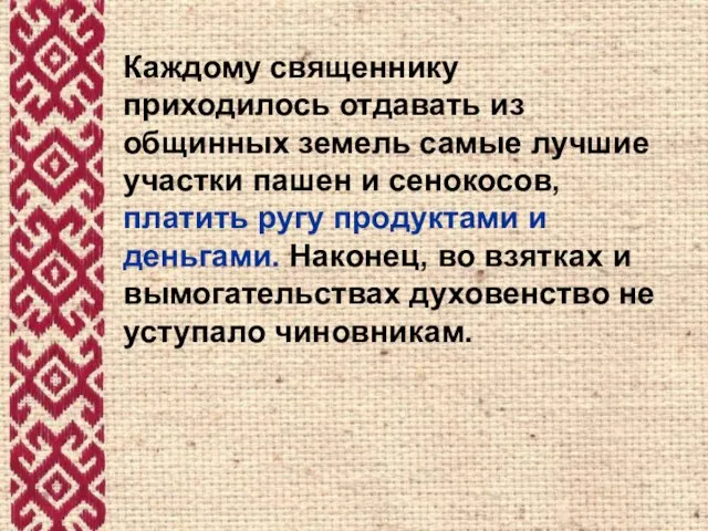 Каждому священнику приходилось отдавать из общинных земель самые лучшие участки пашен