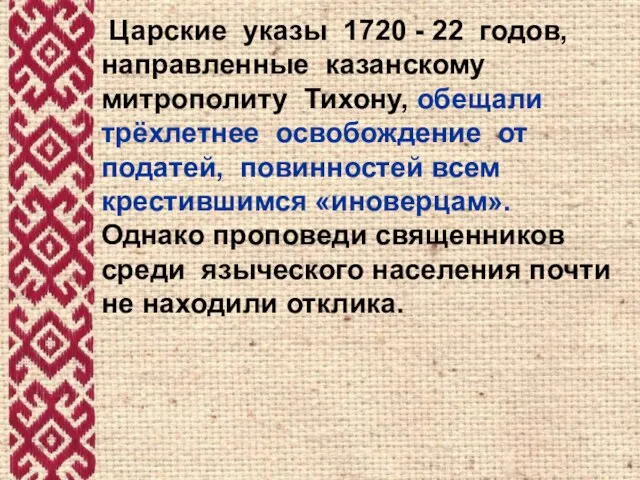 Царские указы 1720 - 22 годов, направленные казанскому митрополиту Тихону, обещали