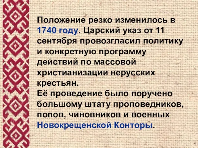 Положение резко изменилось в 1740 году. Царский указ от 11 сентября