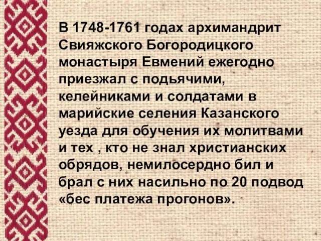 В 1748-1761 годах архимандрит Свияжского Богородицкого монастыря Евмений ежегодно приезжал с