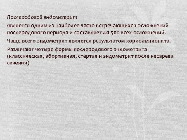 Послеродовой эндометрит является одним из наиболее часто встречающихся осложнений послеродового периода