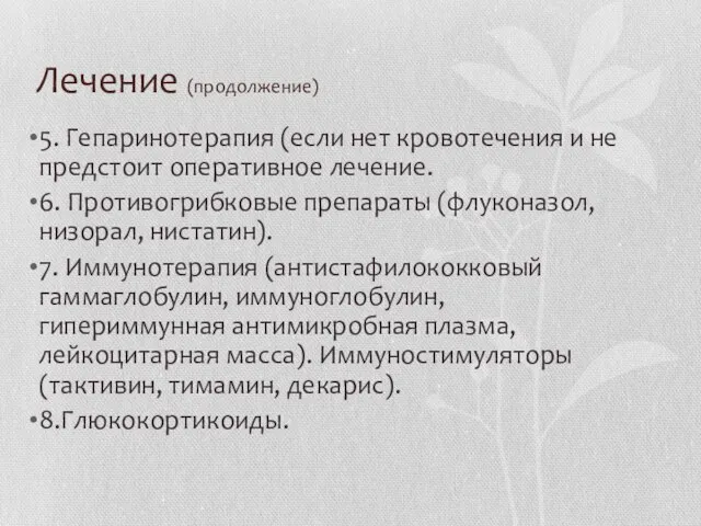 Лечение (продолжение) 5. Гепаринотерапия (если нет кровотечения и не предстоит оперативное