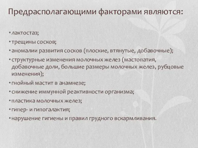 Предрасполагающими факторами являются: лактостаз; трещины сосков; аномалии развития сосков (плоские, втянутые,