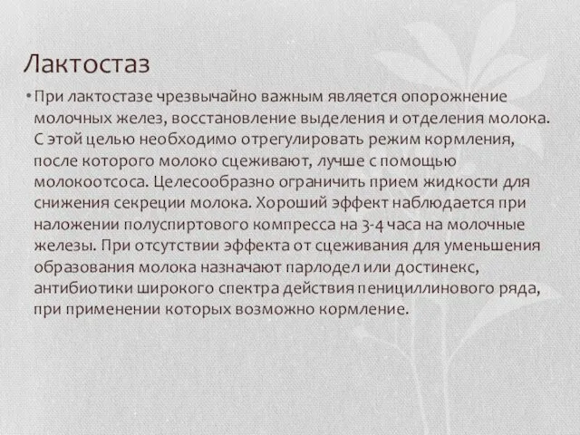 Лактостаз При лактостазе чрезвычайно важным является опорожнение молочных желез, восстановление выделения