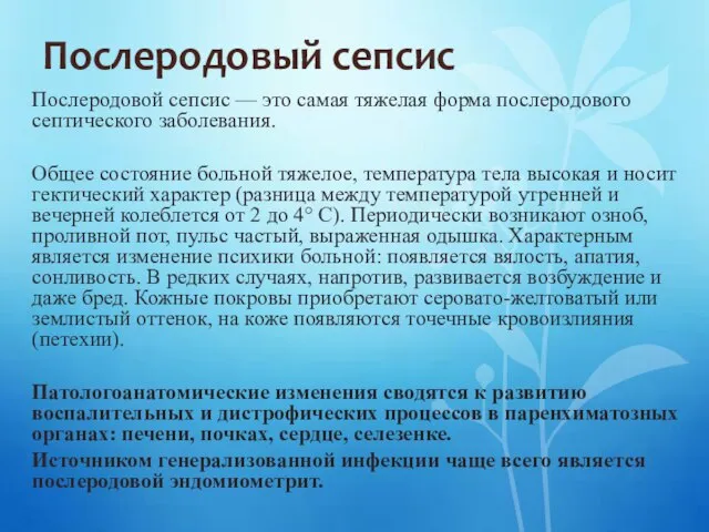 Послеродовый сепсис Послеродовой сепсис — это самая тяжелая форма послеродового септического