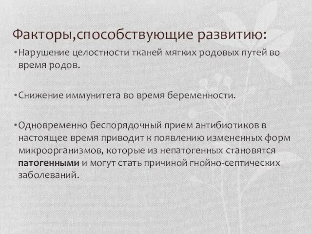 Факторы,способствующие развитию: Нарушение целостности тканей мягких родовых путей во время родов.