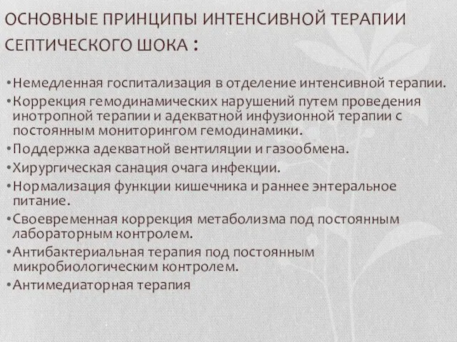 ОСНОВНЫЕ ПРИНЦИПЫ ИНТЕНСИВНОЙ ТЕРАПИИ СЕПТИЧЕСКОГО ШОКА : Немедленная госпитализация в отделение